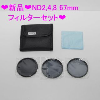 ❤新品❤減光フィルターセット(ND2,4,8)67mm❤(フィルター)