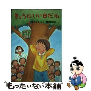 【中古】 きょうはいい日だね/ＰＨＰ研究所/宮川ひろ(絵本/児童書)