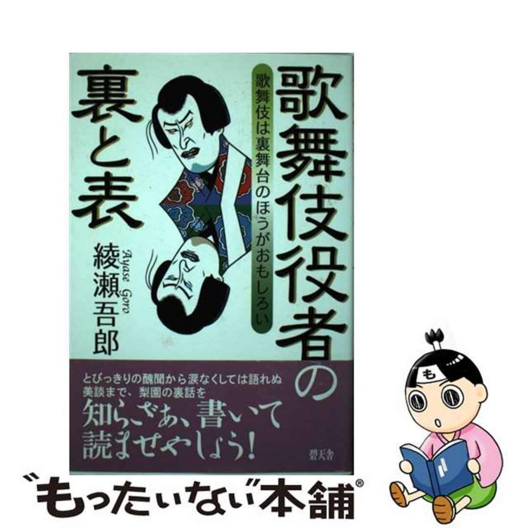 【中古】 歌舞伎役者の裏と表 歌舞伎は裏舞台のほうがおもしろい/碧天舎/綾瀬吾郎 エンタメ/ホビーの本(アート/エンタメ)の商品写真