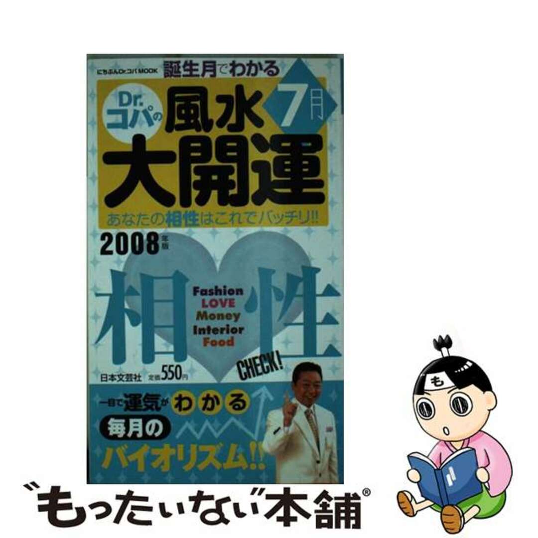 誕生月でわかるＤｒ．コパの風水大開運 ２００８年版　７月生まれ/日本文芸社/小林祥晃コバヤシサチアキシリーズ名