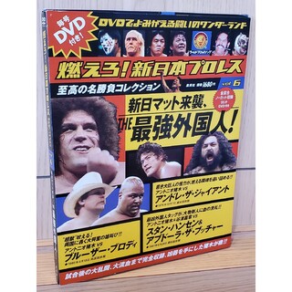 シュウエイシャ(集英社)の燃えろ! 新日本プロレス全国版 2012年1月5日 Vol.6 最強外国人！(格闘技/プロレス)