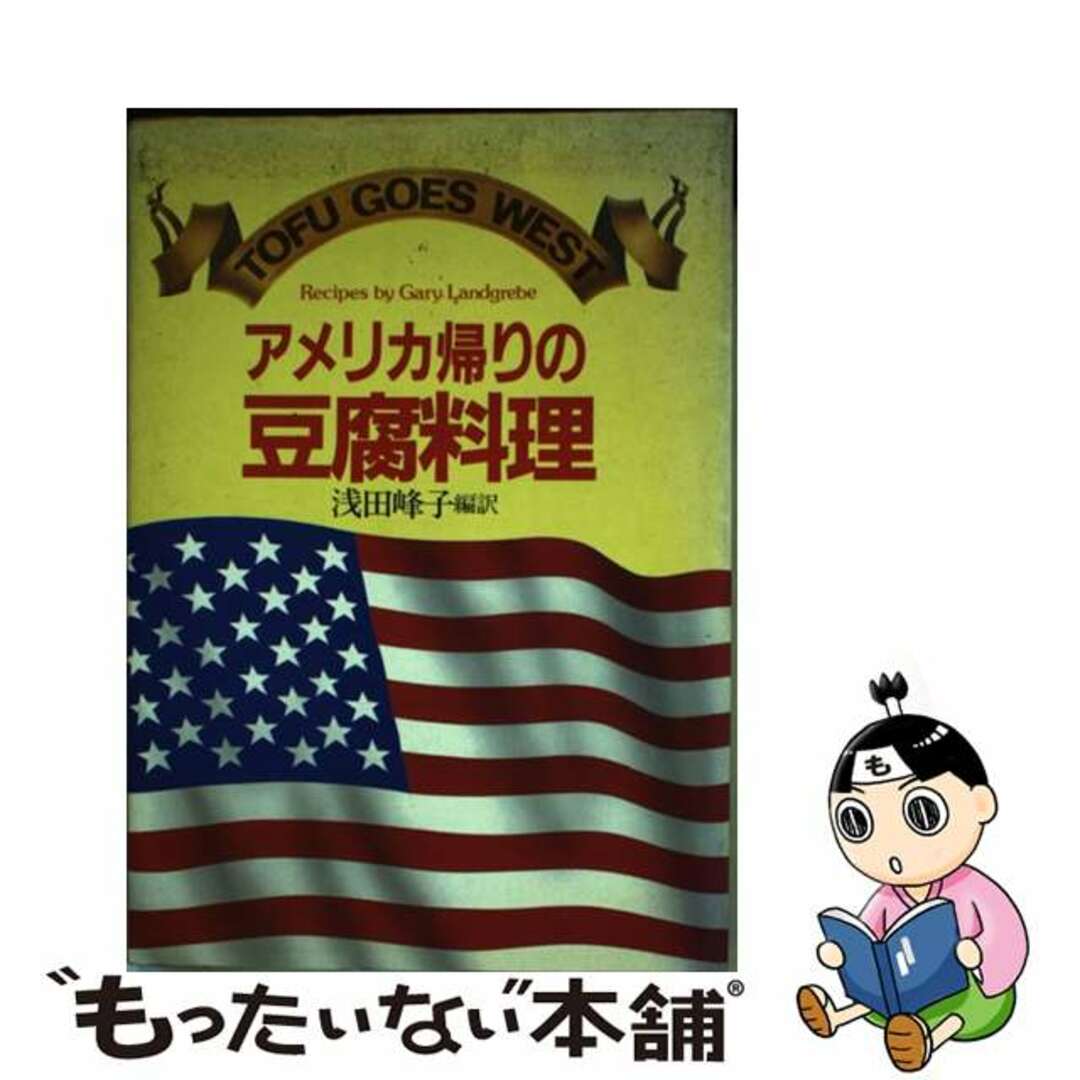 【中古】 アメリカ帰りの豆腐料理/グラフ社/ゲーリー・ラングレーブ エンタメ/ホビーの本(料理/グルメ)の商品写真