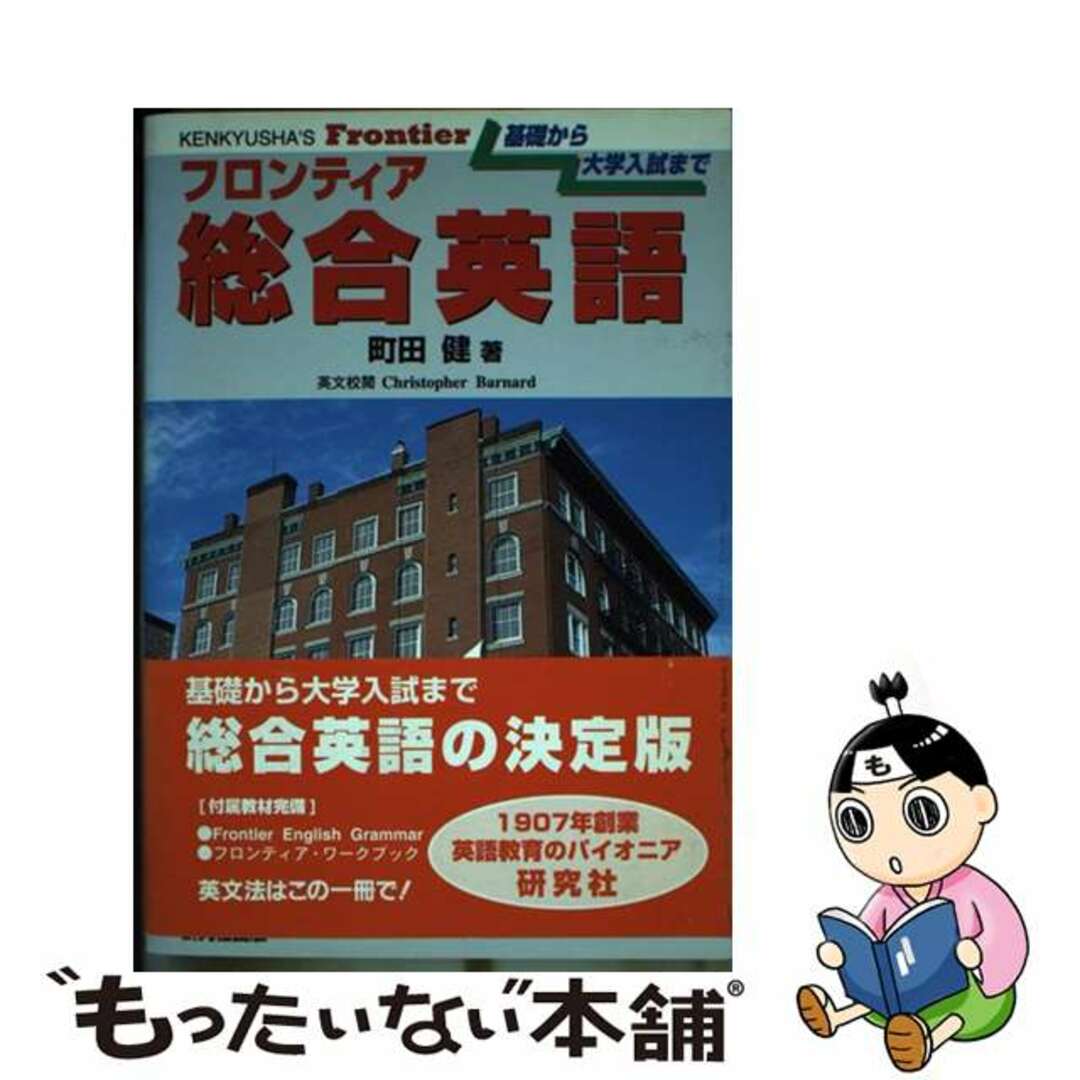 【中古】 フロンティア総合英語/研究社/町田健 エンタメ/ホビーの本(語学/参考書)の商品写真