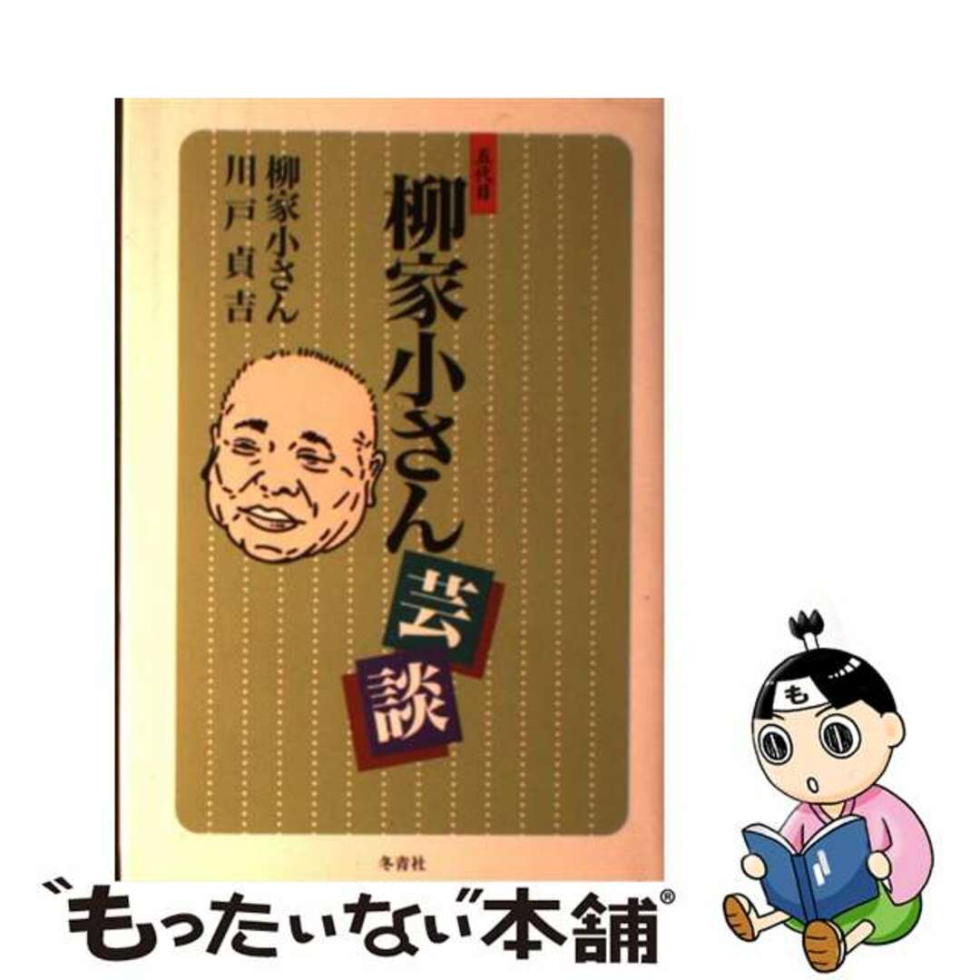 ラクマ店｜ラクマ　中古】　by　五代目柳家小さん芸談/冬青社/柳家小さん（５代目）の通販　もったいない本舗