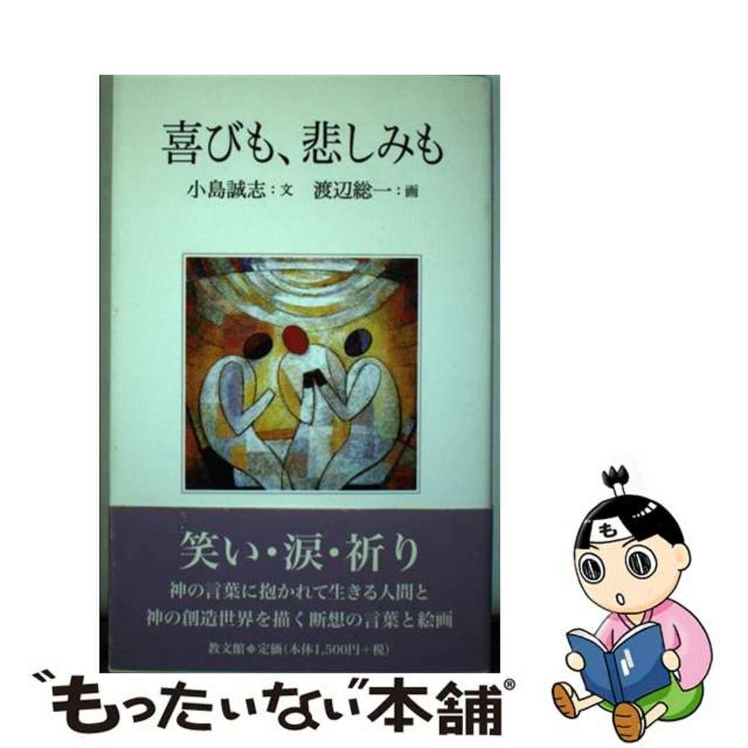 2007年06月喜びも、悲しみも/教文館/小島誠志