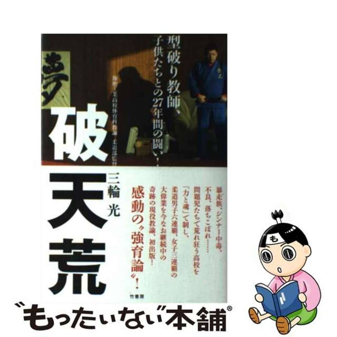 【中古】 破天荒 型破り教師、子供たちとの27年間の闘い!/竹書房/三輪光 エンタメ/ホビーの本(人文/社会)の商品写真