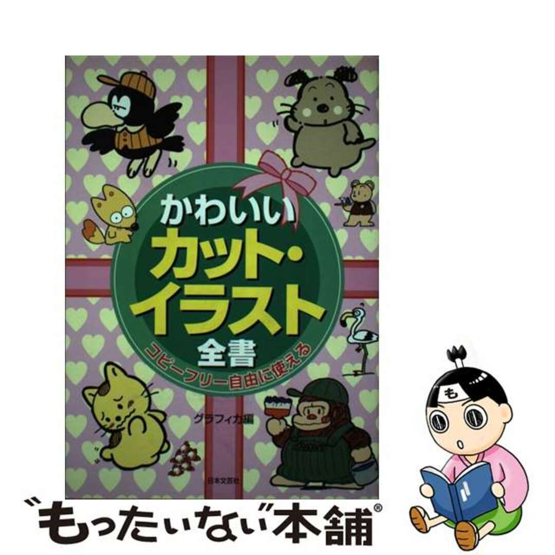 グラフィカ発行者かわいいカット・イラスト全書 コピーフリーそのまま使える/日本文芸社/グラフィカ