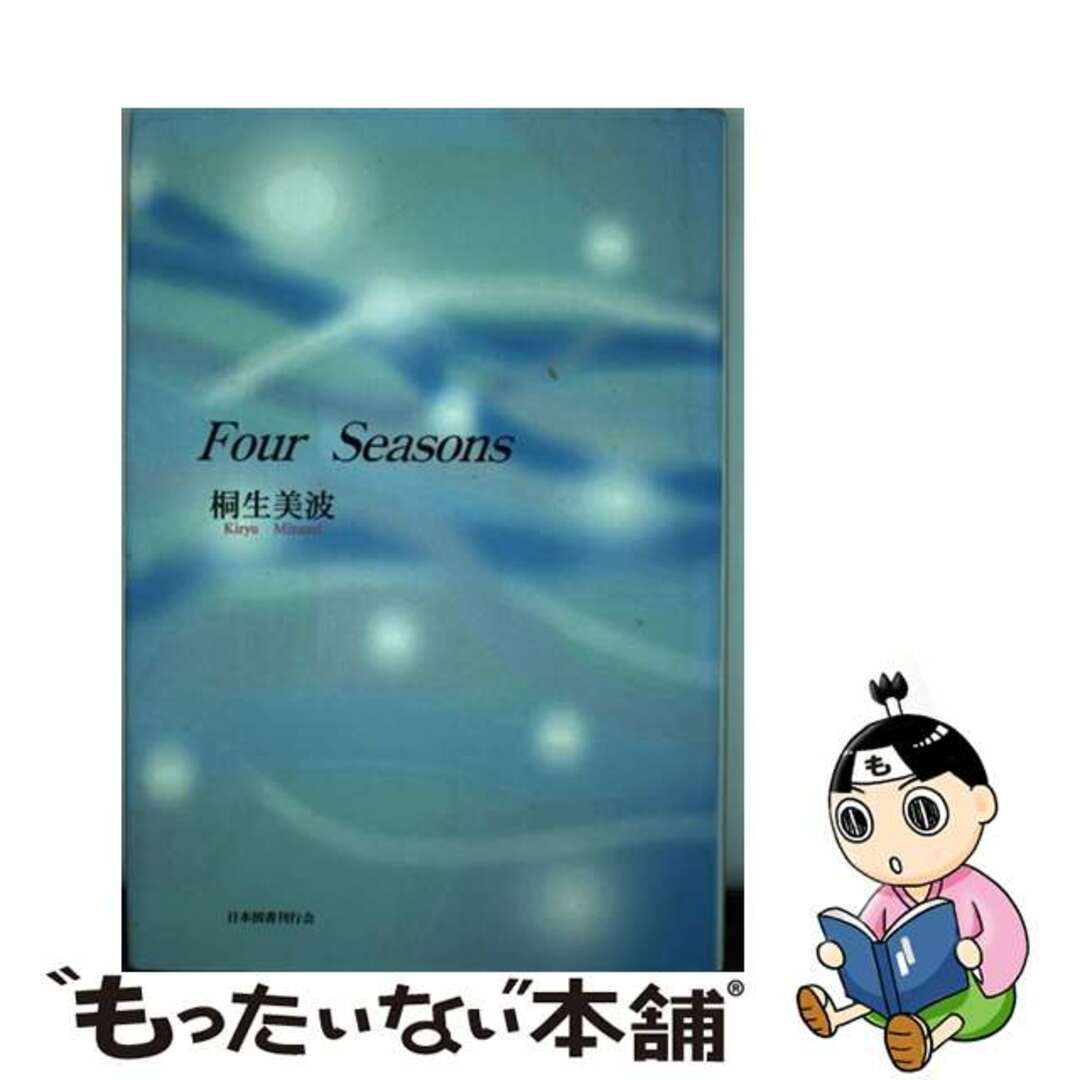 単行本ISBN-10Ｆｏｕｒ　ｓｅａｓｏｎｓ/日本図書刊行会/桐生美波