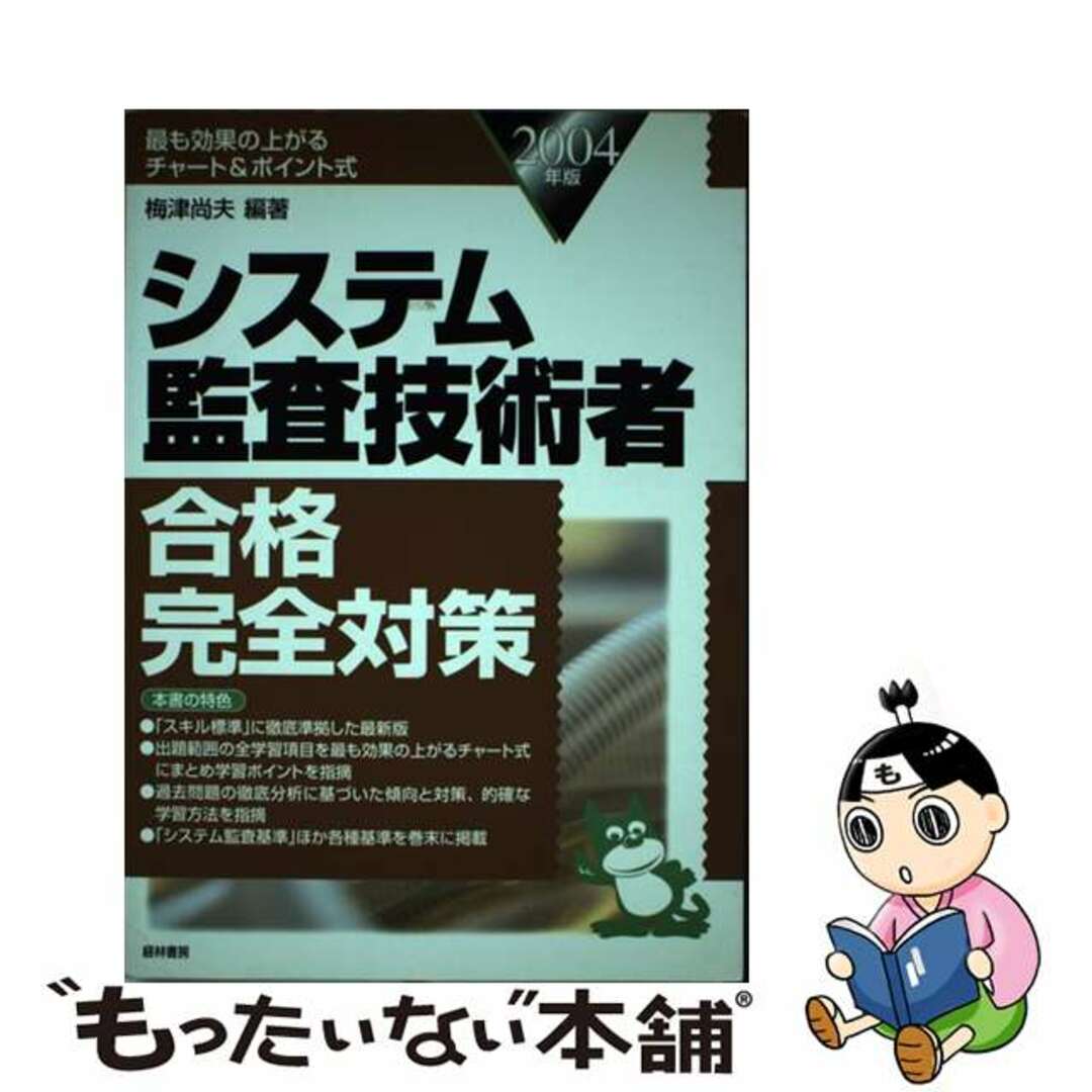 システム監査技術者過去問題＆分析 ２００４年版/経林書房/梅津尚夫