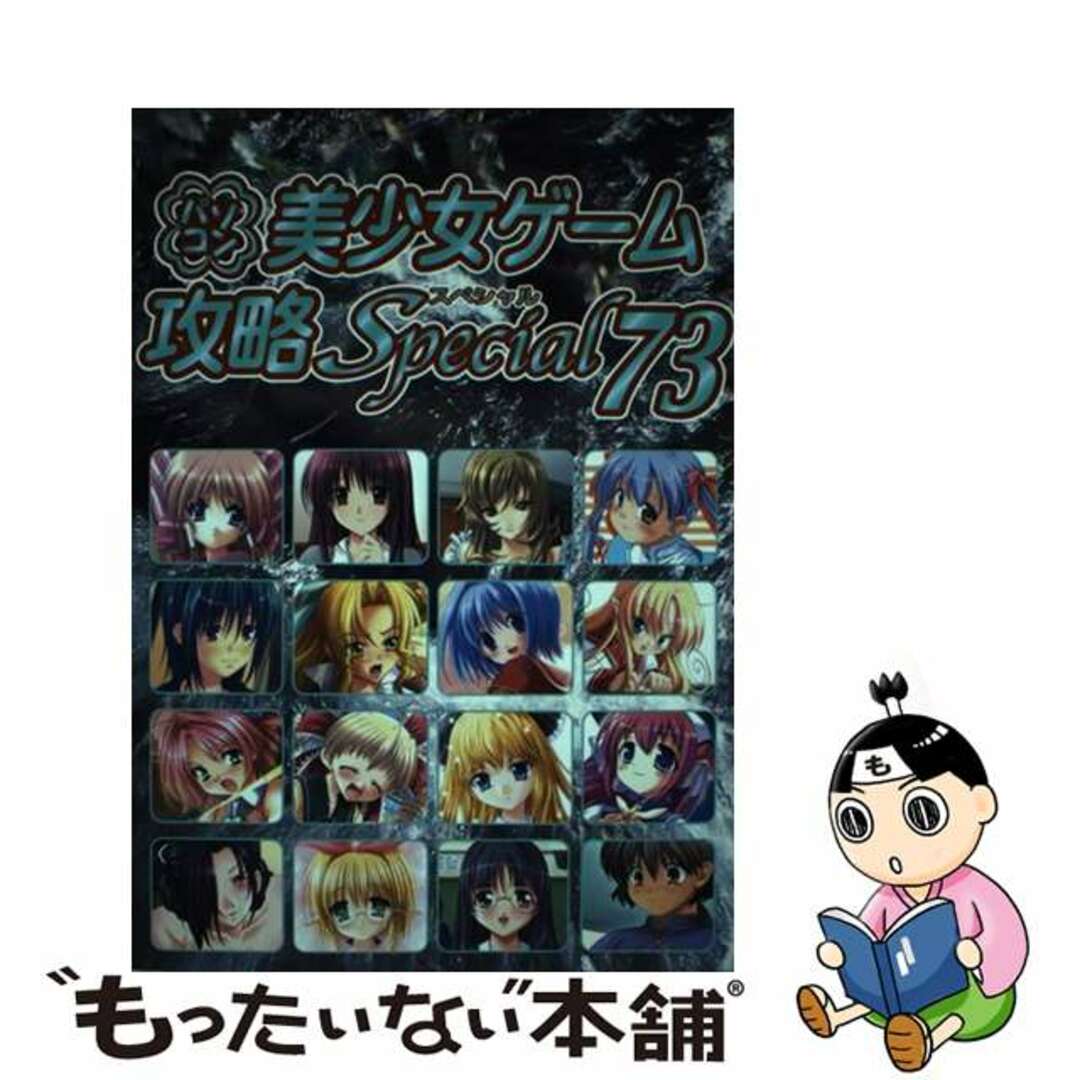 【中古】 パソコン美少女ゲーム攻略スペシャル ｖ．７３/イーグルパブリシング/ターニングポインツ エンタメ/ホビーの本(アート/エンタメ)の商品写真