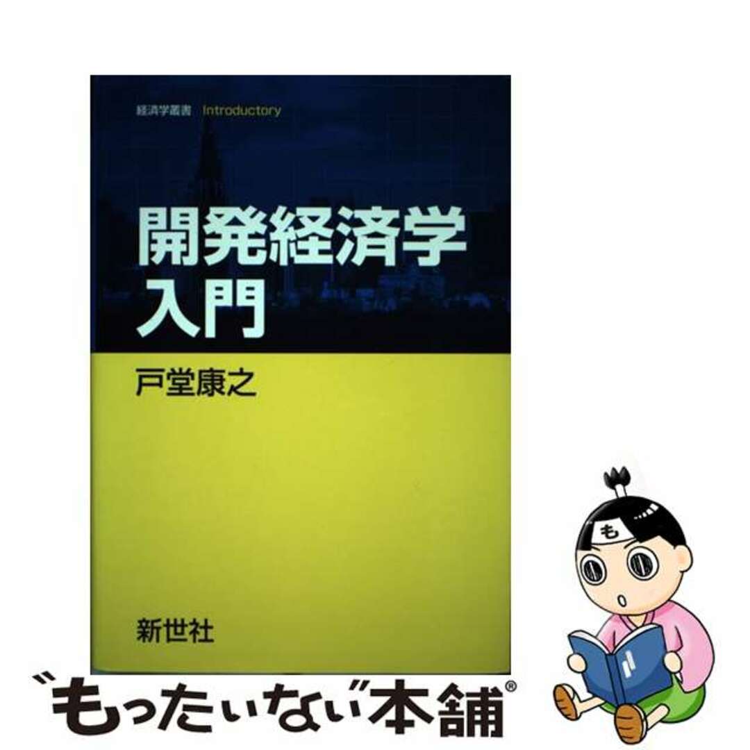 【中古】 開発経済学入門/新世社（渋谷区）/戸堂康之 エンタメ/ホビーの本(ビジネス/経済)の商品写真