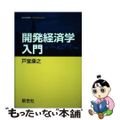 【中古】 開発経済学入門/新世社（渋谷区）/戸堂康之