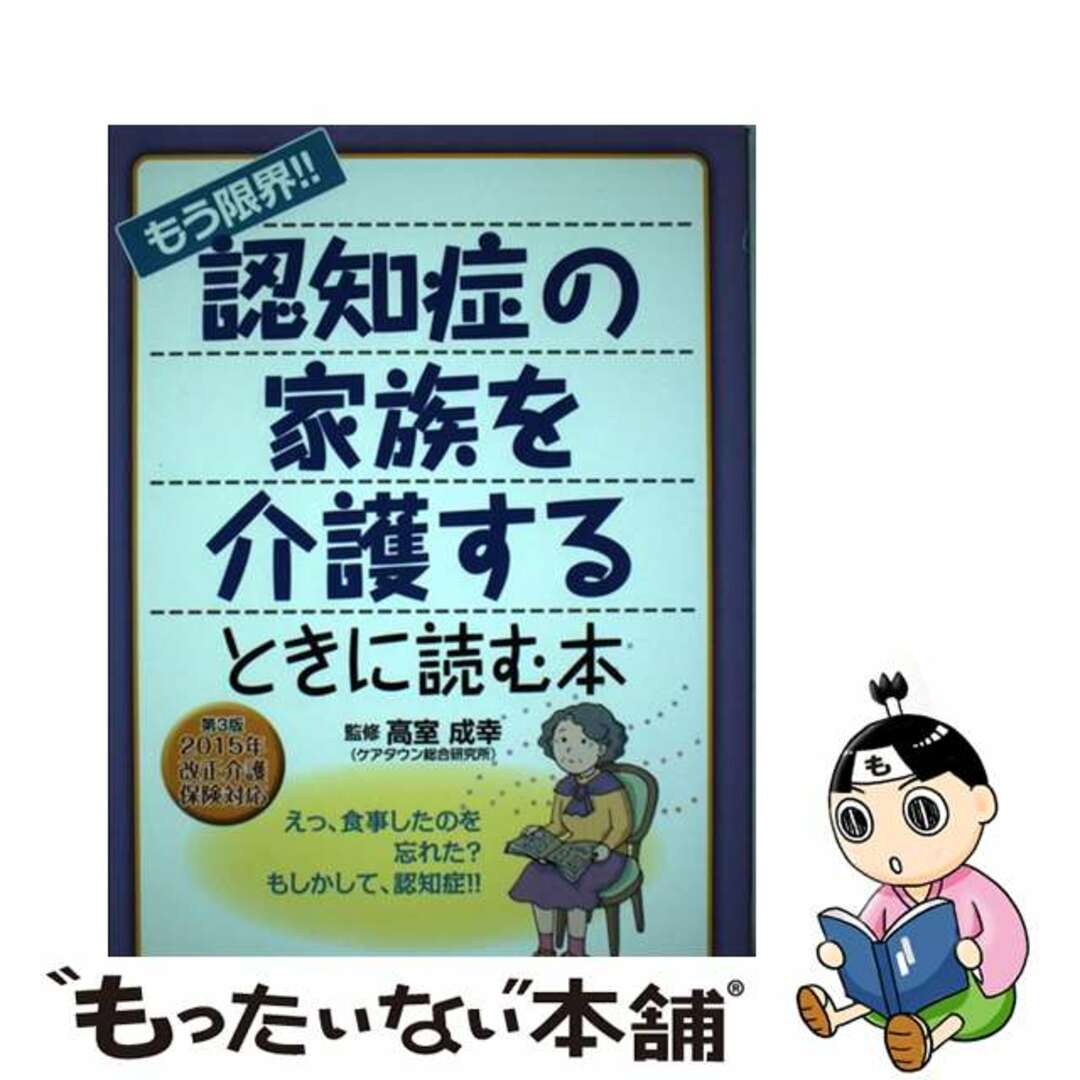 【中古】 もう限界！！認知症の家族を介護するときに読む本 ２０１５年改正介護保険対応 第３版/自由国民社/高室成幸 エンタメ/ホビーの本(健康/医学)の商品写真