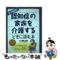 【中古】 もう限界！！認知症の家族を介護するときに読む本 ２０１５年改正介護保険