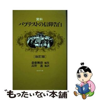 【中古】 資料・バプテストの信仰告白 改訂版/ヨルダン社/斎藤剛毅(人文/社会)