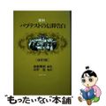 【中古】 資料・バプテストの信仰告白 改訂版/ヨルダン社/斎藤剛毅