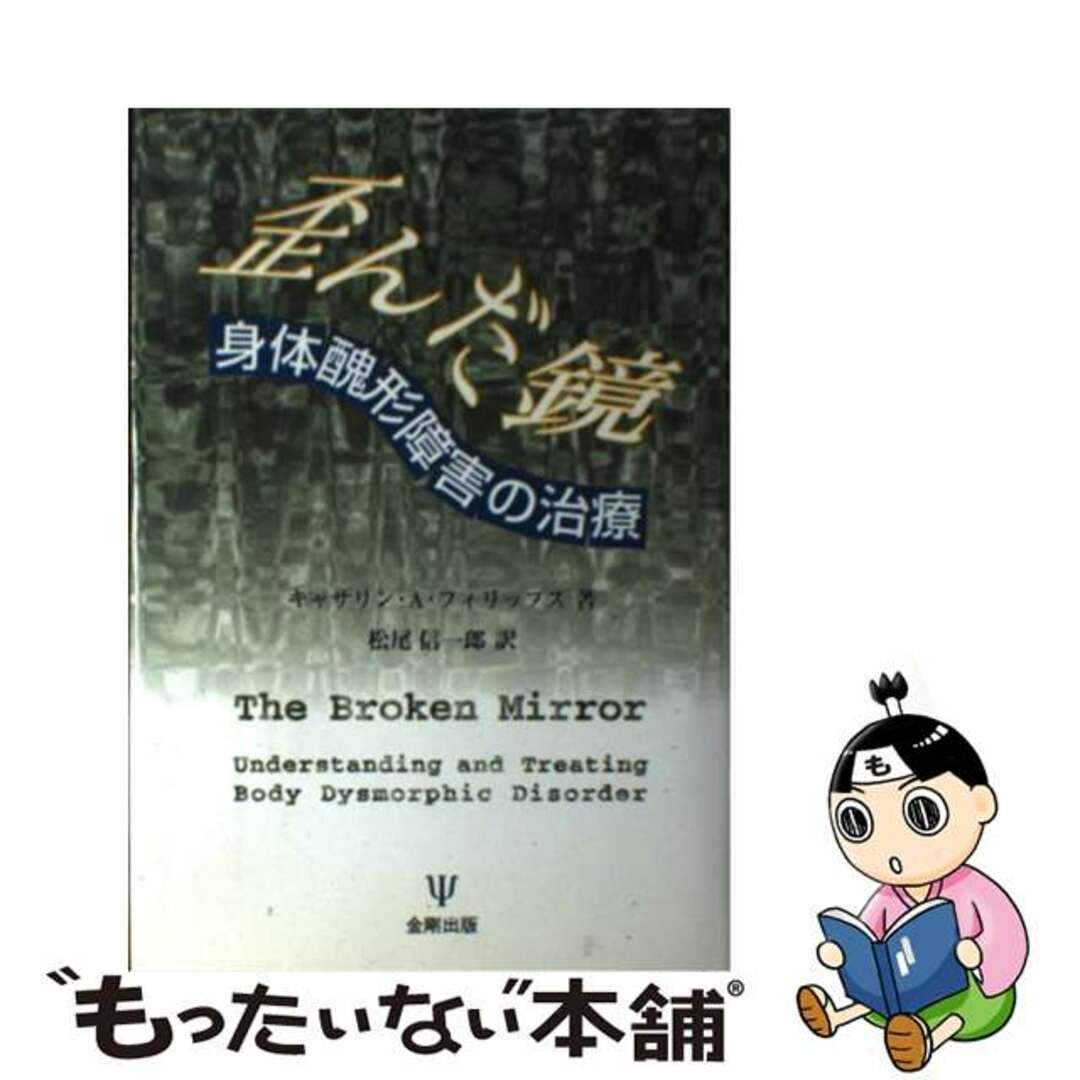 歪んだ鏡 身体醜形障害の治療/金剛出版/キャサリン・Ａ．フィリップス