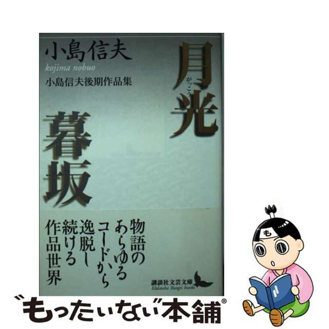 【中古】 月光／暮坂 小島信夫後期作品集/講談社/小島信夫 | フリマアプリ ラクマ