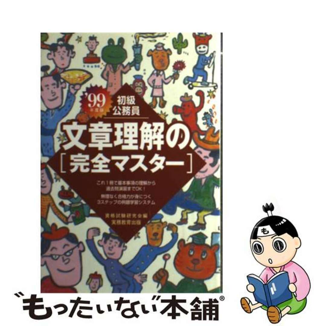 20発売年月日初級公務員 文章理解の完全マスター〈’99年度版〉