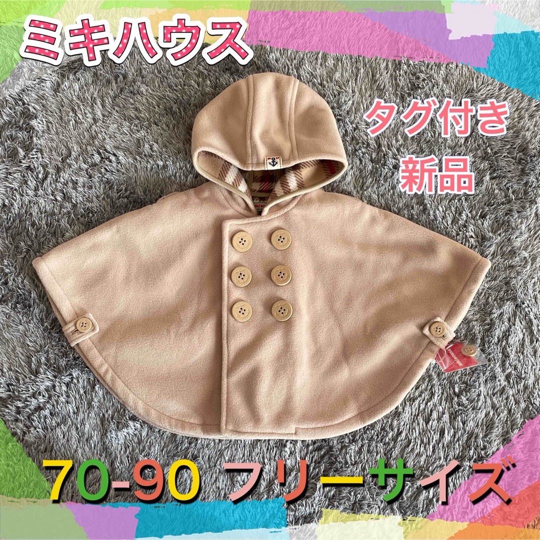 mikihouse - ミキハウス 新品・タグ付き 70-90 ベージュ フリース