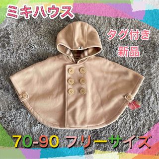 mikihouse   ミキハウス 新品・タグ付き  ベージュ フリース