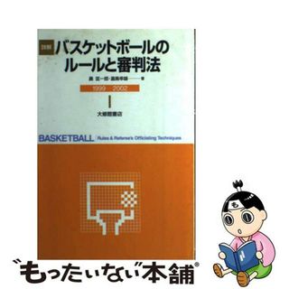 【中古】 詳解バスケットボールのルールと審判法 １９９９ー２００２年改訂/大修館書店/晨匡一郎(趣味/スポーツ/実用)