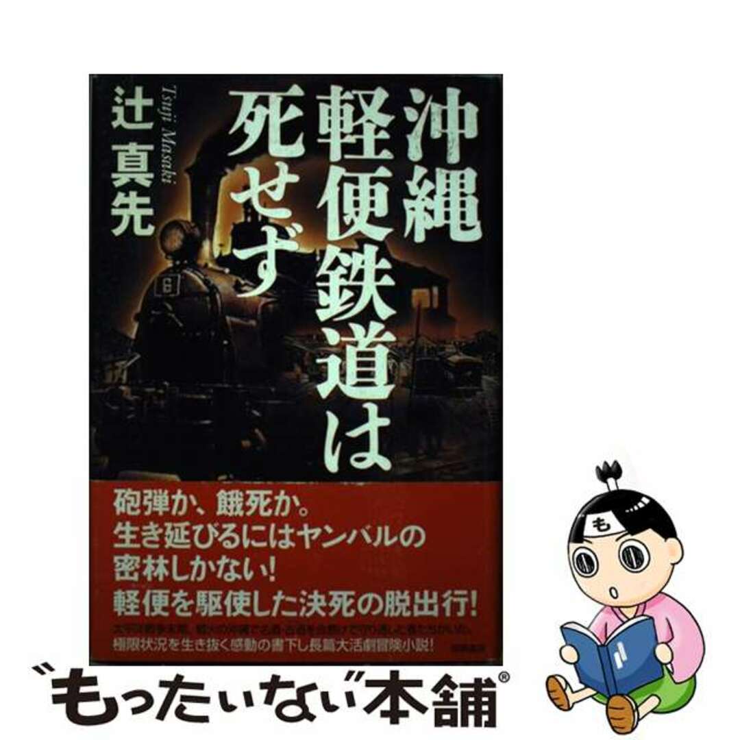 ３３２ｐサイズ沖縄軽便鉄道は死せず/徳間書店/辻真先