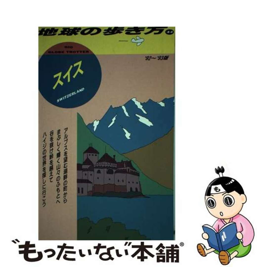 チキュウノアルキカタ44著者名地球の歩き方 ４４（’９２～’９３版）/ダイヤモンド・ビッグ社/ダイヤモンド・ビッグ社