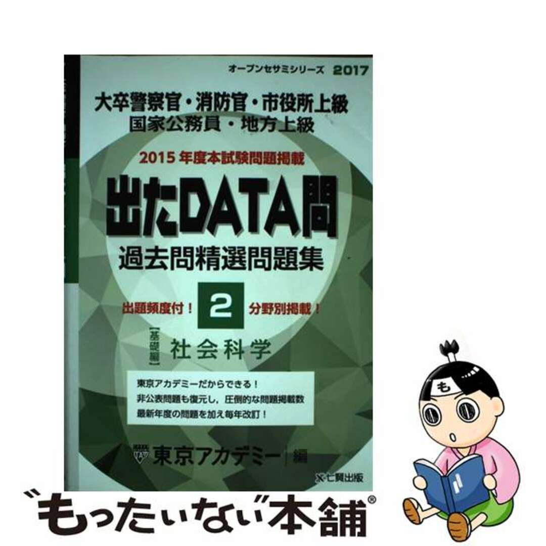 出たＤＡＴＡ問過去問精選問題集 大卒警察官・消防官・市役所上級・国家公務員・地方上 ４（２０１３年度）/ティーエーネットワーク/東京アカデミー