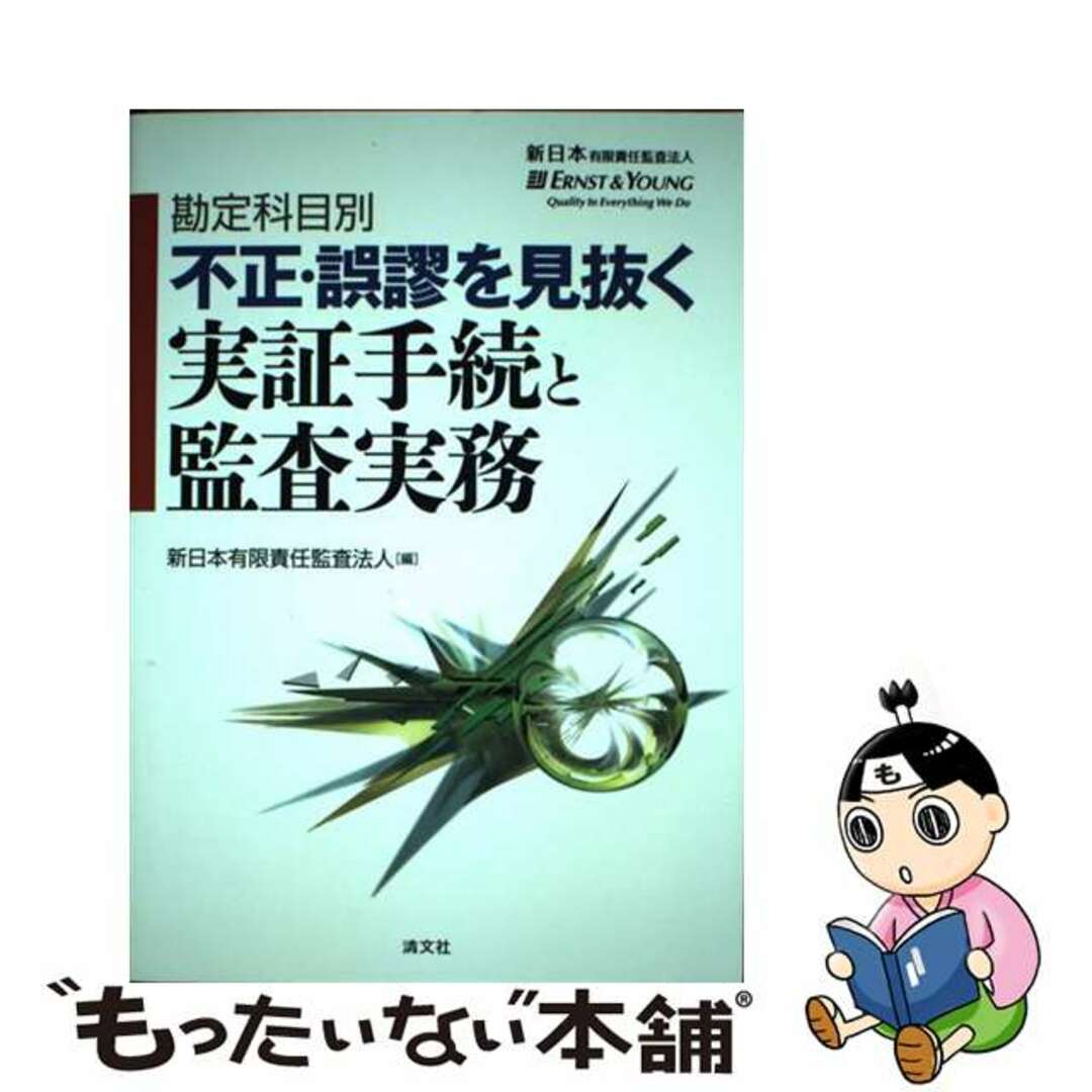 中古】 勘定科目別不正・誤謬を見抜く実証手続と監査実務/清文社/新