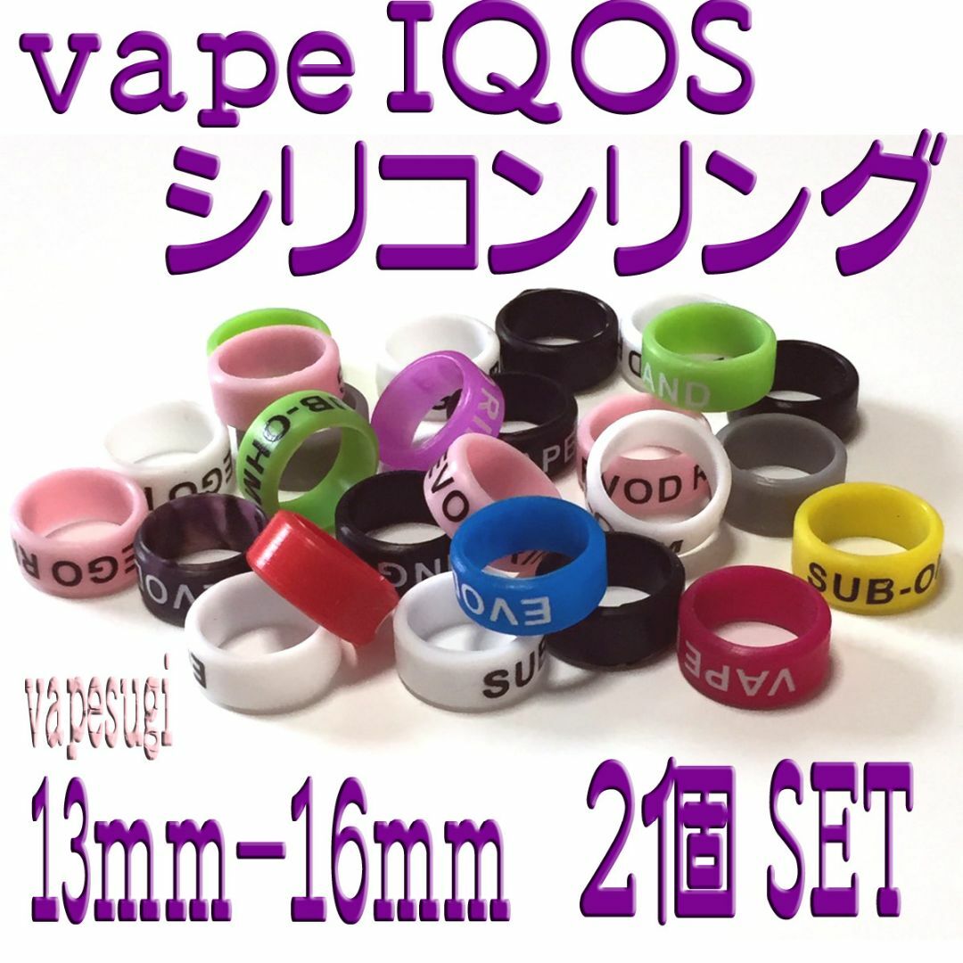 Vapeband IQOS シリコンリング 13mm 選べるカラー ２個セット メンズのファッション小物(タバコグッズ)の商品写真