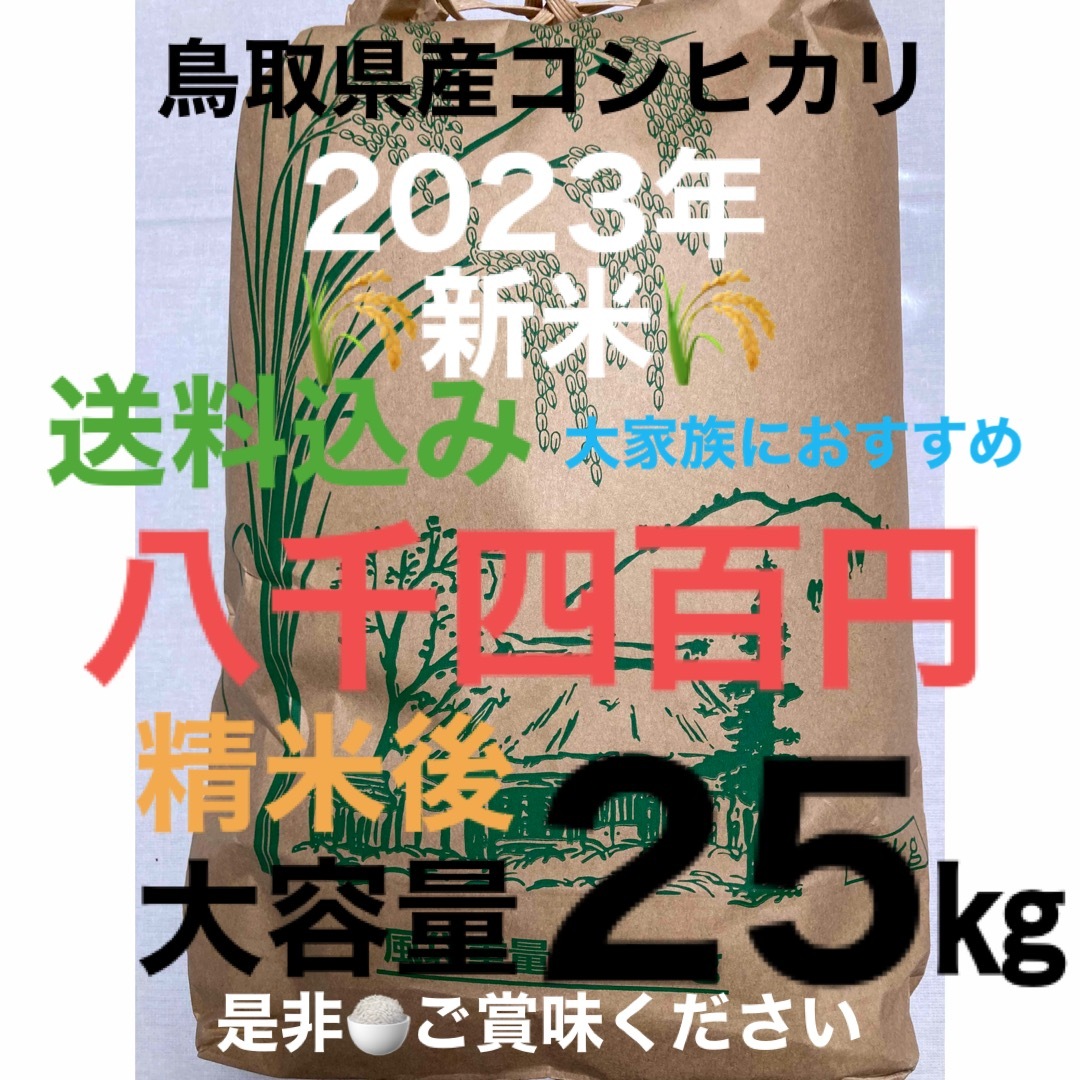 米/穀物????新米２５㎏（コシヒカリ）