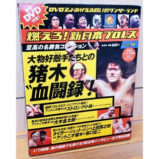 シュウエイシャ(集英社)の燃えろ！新日本プロレス2011年12月8日 Vol.4 猪木“血闘録"！(格闘技/プロレス)