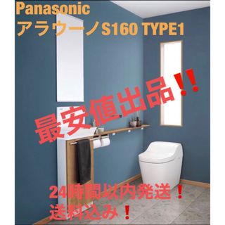 パナソニック(Panasonic)の24時間以内発送！最安値！送料無料！Panasonicアラウーノs160タイプ1(その他)