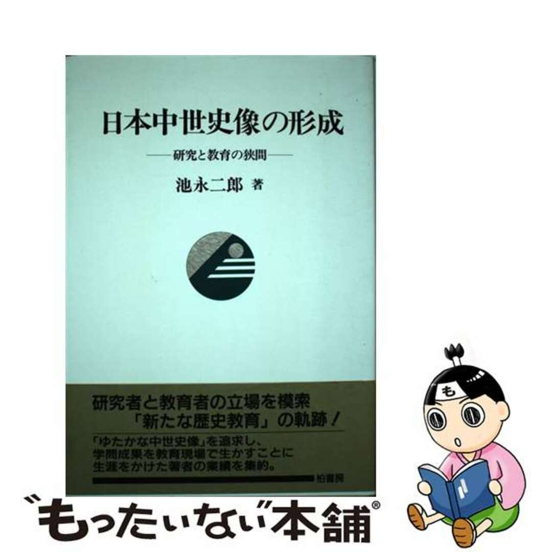 研究と教育の狭間/柏書房/池永二郎の通販　中古】　日本中世史像の形成　ラクマ店｜ラクマ　by　もったいない本舗