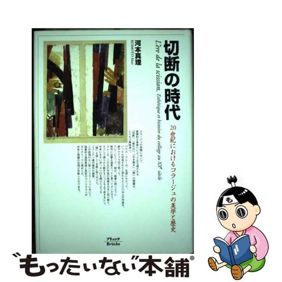 切断の時代 ２０世紀におけるコラージュの美学と歴史/ブリュッケ/河本真理河本真理著者名カナ