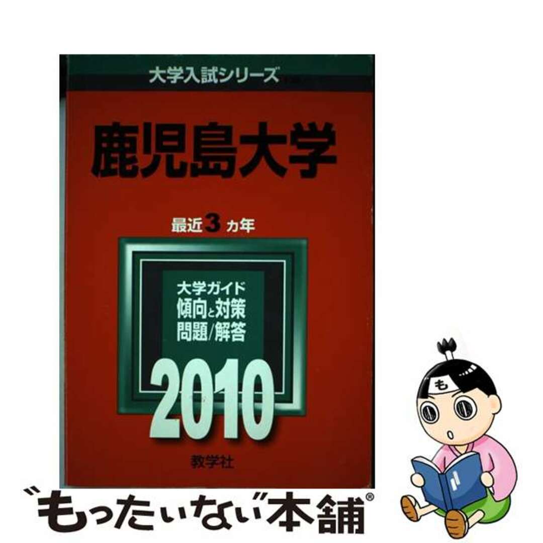 鹿児島大学(文系)　語学/参考書　(2015年版大学入試シリーズ)　教学社編集部