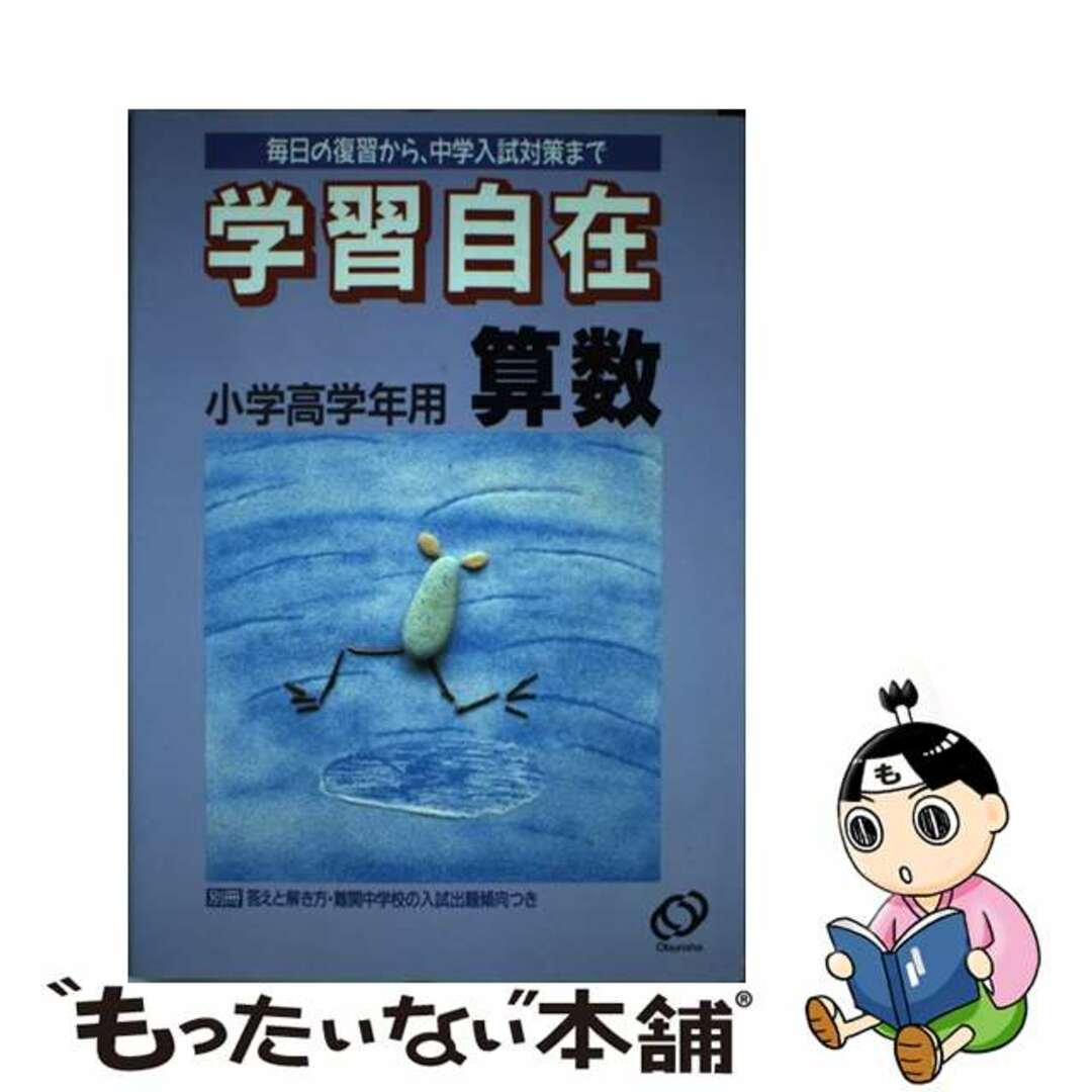 小学算数 小学高学年用 改訂版/旺文社ガクシユウジザイ発行者