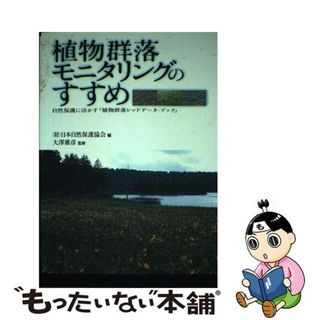 【中古】 植物群落モニタリングのすすめ 自然保護に活かす『植物群落レッドデータ・ブック』/文一総合出版/日本自然保護協会(科学/技術)