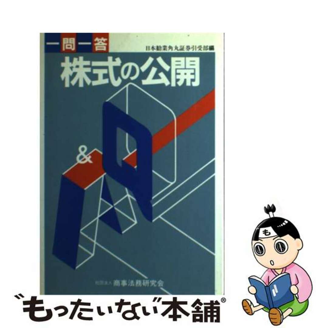 【中古】 株式の公開 一問一答/商事法務/日本勧業角丸証券株式会社 エンタメ/ホビーの本(ビジネス/経済)の商品写真