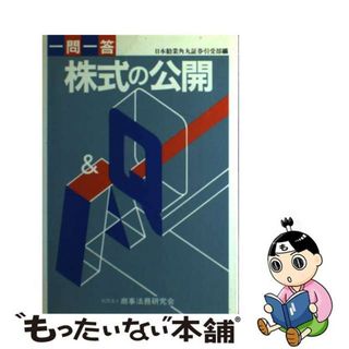 【中古】 株式の公開 一問一答/商事法務/日本勧業角丸証券株式会社(ビジネス/経済)