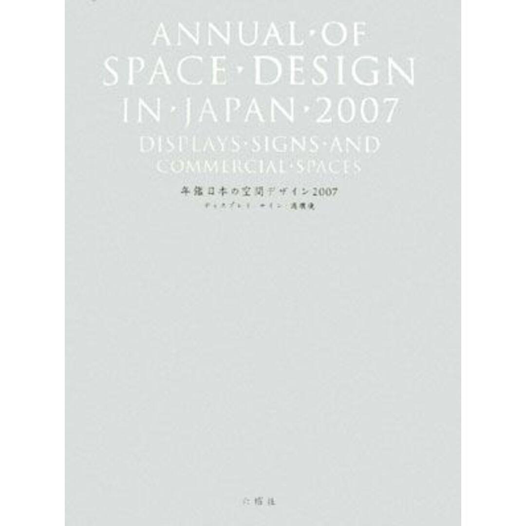 ブックオフ　年鑑日本の空間デザイン(２００７)　by　ディスプレイ・サイン・商環境／空間デザイン機構年鑑日本の空間デザイン刊行委員会【編】の通販　ラクマ店｜ラクマ