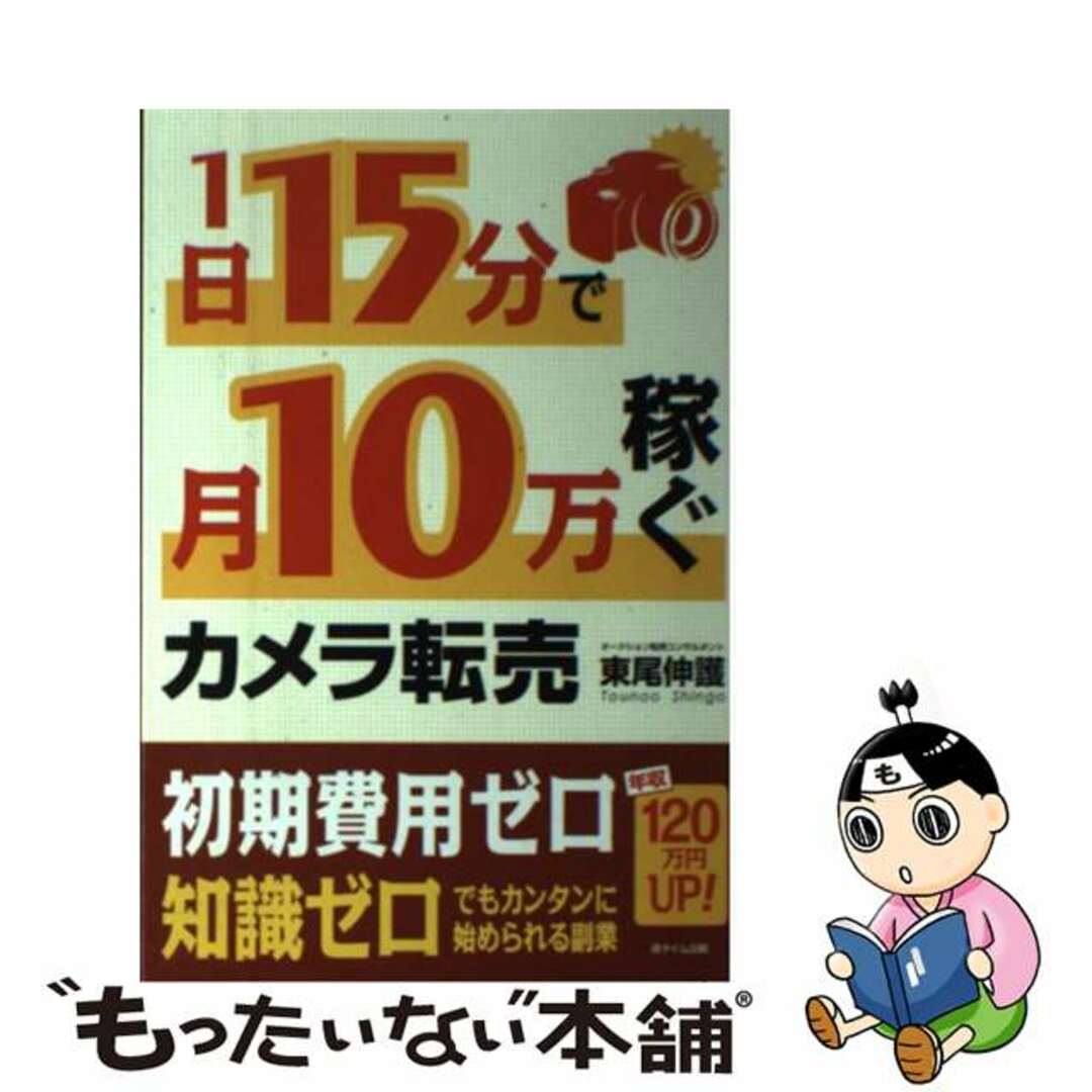 【中古】 1日15分で月10万稼ぐカメラ転売/遊タイム出版/東尾伸護 エンタメ/ホビーの本(ビジネス/経済)の商品写真