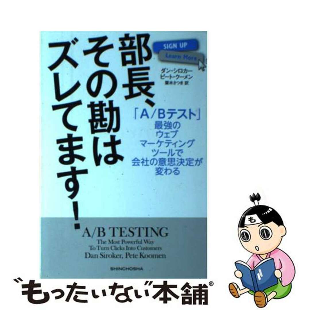 【中古】 部長、その勘はズレてます！ 「Ａ／Ｂテスト」最強のウェブマーケティングツールで/新潮社/ダン・シロカー エンタメ/ホビーの本(ビジネス/経済)の商品写真