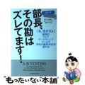 【中古】 部長、その勘はズレてます！ 「Ａ／Ｂテスト」最強のウェブマーケティング