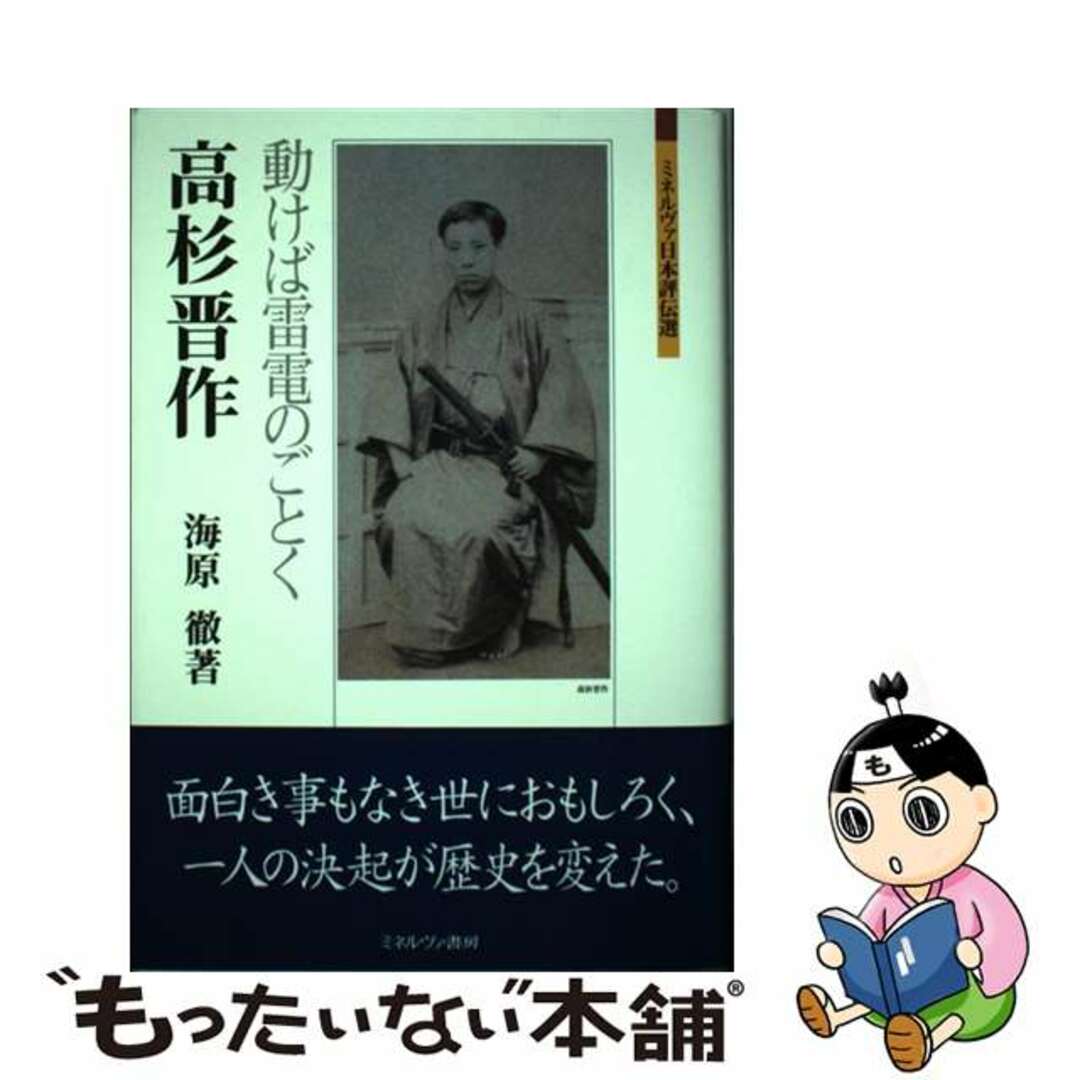 動けば雷電のごとく/ミネルヴァ書房/海原徹の通販　もったいない本舗　by　ラクマ店｜ラクマ　中古】　高杉晋作