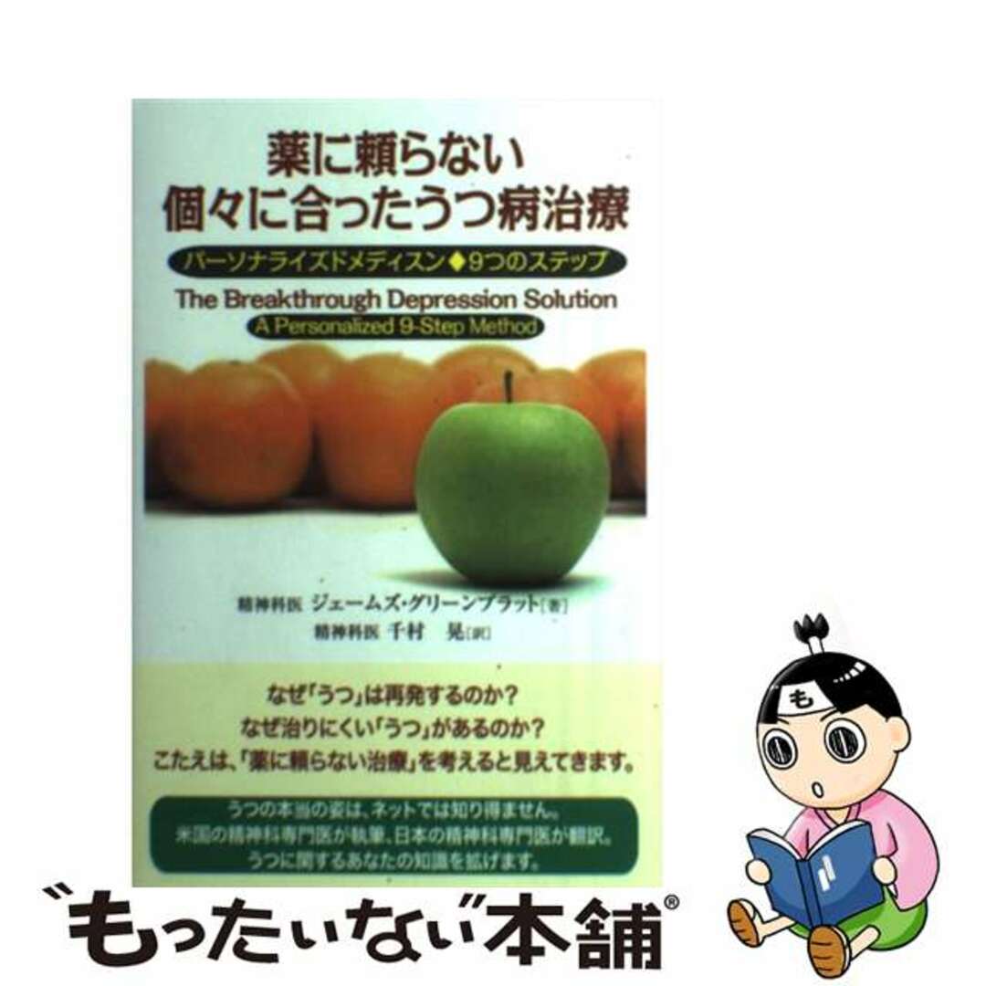 【中古】 薬に頼らない個々に合ったうつ病治療 パーソナライズドメディスン◆９つのステップ/コスモス・ライブラリー/ジェームズ・グリーンブラット エンタメ/ホビーの本(健康/医学)の商品写真