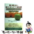 【中古】 薬に頼らない個々に合ったうつ病治療 パーソナライズドメディスン◆９つの