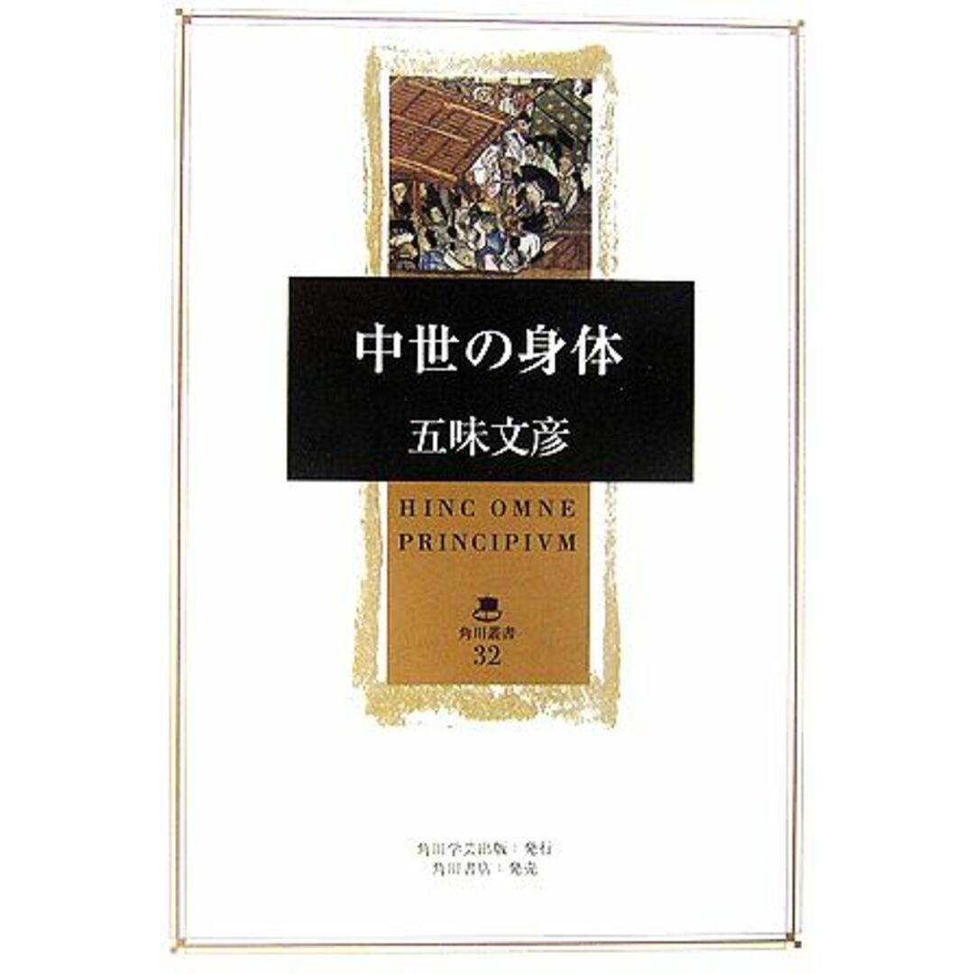 by　中世の身体　ブックオフ　角川叢書３２／五味文彦【著】の通販　ラクマ店｜ラクマ