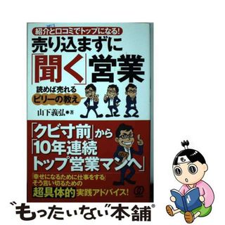 【中古】 売り込まずに「聞く」営業 紹介と口コミでトップになる！/ぱる出版/山下義弘(ビジネス/経済)